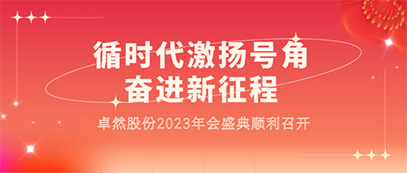 循时代激扬号角 奋进新征程 | bifa必发股份2023年会盛典顺利召开
